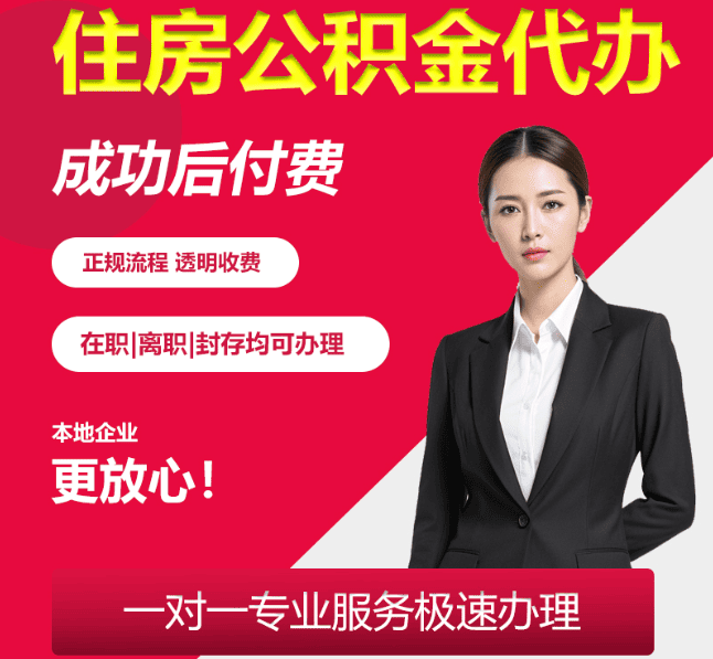 孟州住房公积金代办